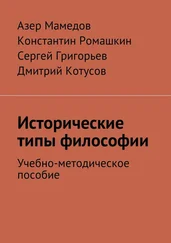 Сергей Григорьев - Исторические типы философии. Учебно-методическое пособие