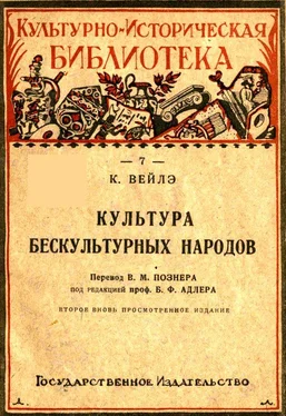 Карл Вейлэ Культура бескультурных народов обложка книги