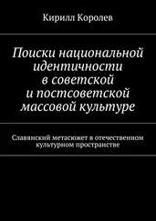 Кирилл Королев - Поиски национальной идентичности в советской и постсоветской массовой культуре