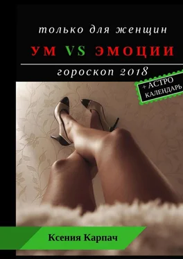 Ксения Карпач Только для женщин. Ум vs эмоции. Гороскоп 2018 обложка книги