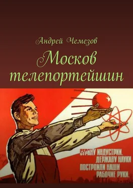 Андрей Чемезов Москов телепортейшин обложка книги