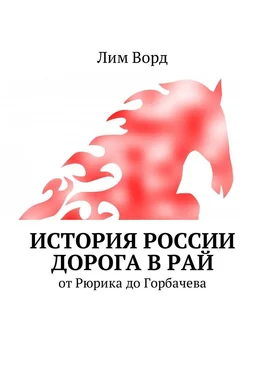 Лим Ворд История России. Дорога в Рай. От Рюрика до Горбачева обложка книги