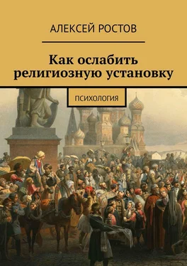 Алексей Ростов Как ослабить религиозную установку. Психология обложка книги