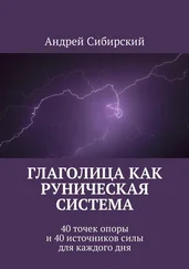 Андрей Сибирский - Глаголица как руническая система. 40 точек опоры и 40 источников силы для каждого дня