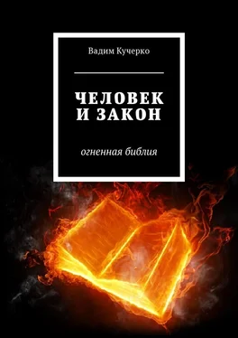 Вадим Кучерко Человек и закон. Огненная библия обложка книги