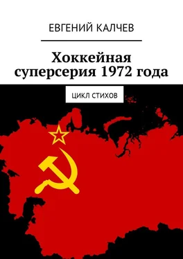 Евгений Калчев Хоккейная суперсерия 1972 года. Цикл стихов обложка книги