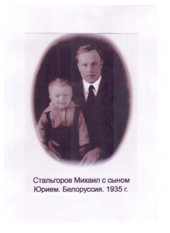 Михаил Флорентьевич Стальгоров этой мой отец Он родился 8 ноября 1911 года в - фото 1