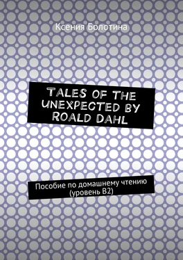 Ксения Болотина Tales of the unexpected by Roald Dahl. Пособие по домашнему чтению (уровень В2) обложка книги