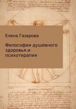 Елена Газарова Философия душевного здоровья и психотерапия обложка книги