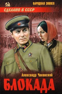 Александр Чаковский Блокада. Том 1 обложка книги