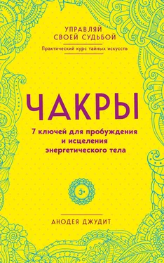 Анодея Джудит Чакры. 7 ключей для пробуждения и исцеления энергетического тела обложка книги