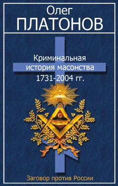 Олег Платонов Криминальная история масонства 1731–2004 гг. обложка книги