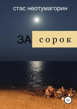 Стас Неотумагорин За сорок обложка книги