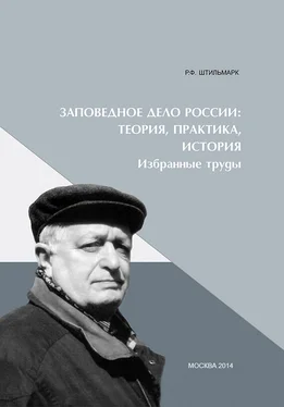 Феликс Штильмарк Заповедное дело Россиию Теория, практика, история обложка книги