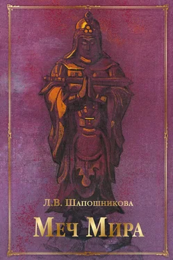 Людмила Шапошникова Меч Мира (сборник) обложка книги