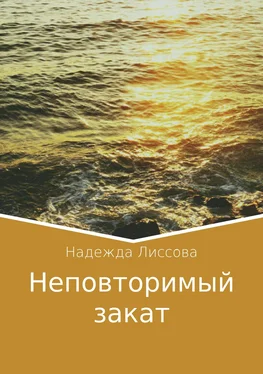 Надежда Лиссова Неповторимый закат обложка книги