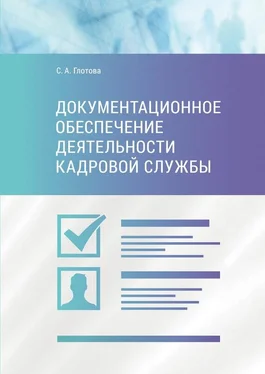 Светлана Глотова Документационное обеспечение деятельности кадровой службы обложка книги