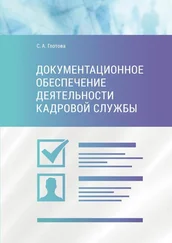 Светлана Глотова - Документационное обеспечение деятельности кадровой службы