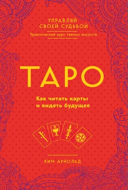 Ким Арнольд Таро. Как читать карты и видеть будущее обложка книги