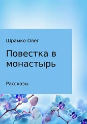 Олег Шрамко - Повестка в монастырь