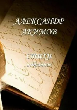 Александр Акимов Стихи «избранное» обложка книги