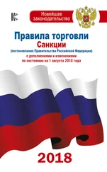 Коллектив авторов - Правила торговли. Санкции (постановления Правительства РФ) с дополнениями и изменениями на 1 августа 2018 года