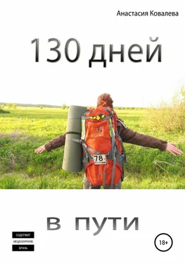Анастасия Ковалева 130 дней в пути обложка книги