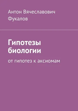 Антон Фукалов Гипотезы биологии. От гипотез к аксиомам