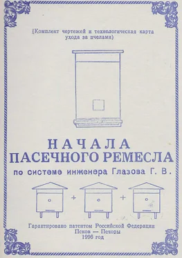 Геннадий Глазов Начала пасечного ремесла по системе инженера Глазова Г.В.