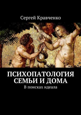 Сергей Кравченко Психопатология семьи и дома. В поисках идеала обложка книги