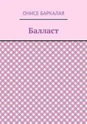 Онисе Баркалая - Балласт. Рассказы, миниатюры
