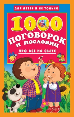 Валентина Дмитриева 1000 поговорок и пословиц про всё на свете обложка книги