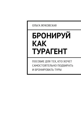 Ольга Жуковская Бронируй как турагент. Пособие для тех, кто хочет самостоятельно подбирать и бронировать туры обложка книги