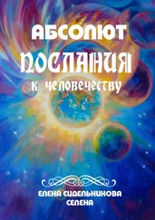 Елена Сидельникова Селена - Абсолют. Послания к человечеству