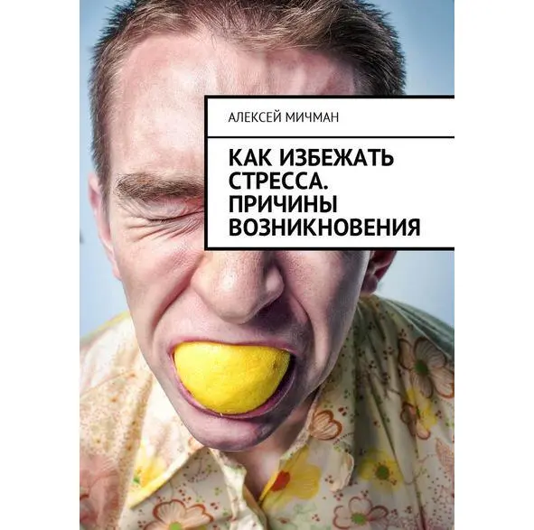 Прежде чем начать искать пути и методы как избежать стресса проведите - фото 1