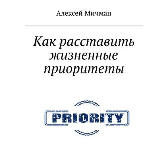 Жизненные приоритеты это не что иное как универсальное осознание важности - фото 1