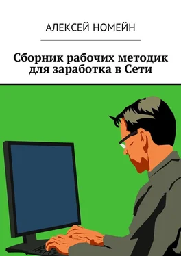 Алексей Номейн Сборник рабочих методик для заработка в Сети обложка книги