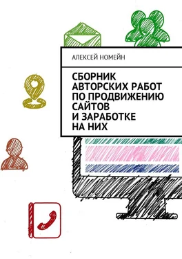 Алексей Номейн Сборник авторских работ по продвижению сайтов и заработке на них обложка книги