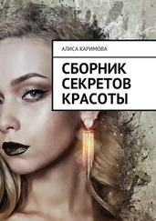 Алиса Каримова - Сборник секретов красоты