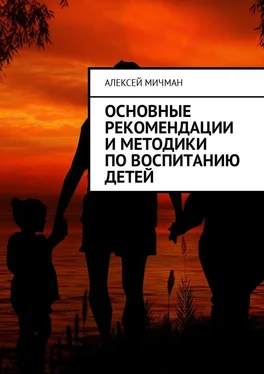 Алексей Мичман Основные рекомендации и методики по воспитанию детей обложка книги