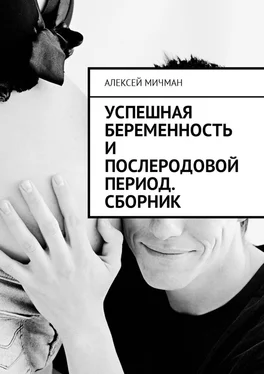 Алексей Мичман Успешная беременность и послеродовой период. Сборник обложка книги