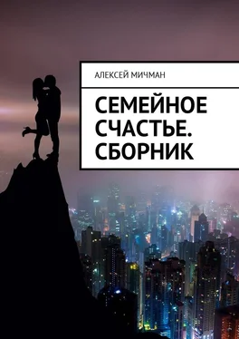 Алексей Мичман Семейное счастье. Сборник обложка книги