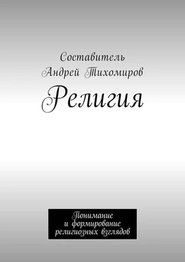 Андрей Тихомиров Религия. Понимание и формирование религиозных взглядов