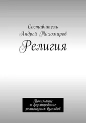 Андрей Тихомиров - Религия. Понимание и формирование религиозных взглядов