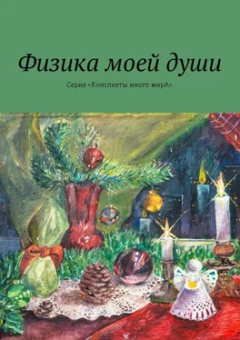 Л. Вар Физика моей души. Серия «Конспекты иного мирА» обложка книги