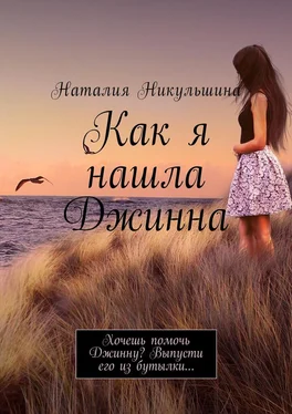 Наталия Никульшина Как я нашла Джинна. Хочешь помочь Джинну? Выпусти его из бутылки… обложка книги