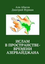 Али Абасов - Ислам в пространстве-времени Азербайджана