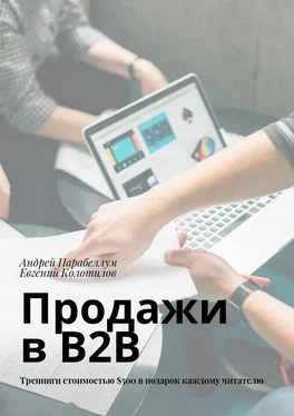 Андрей Парабеллум Продажи в B2B. Тренинги стоимостью $500 в подарок каждому читателю обложка книги