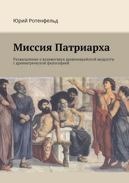 Юрий Ротенфельд Миссия Патриарха. Размышление о взаимосвязи древнееврейской мудрости с древнегреческой философией обложка книги