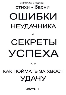 ВИТАЛИЙ БУРЛАКА Ошибки неудачника и секреты успеха или Как поймать за хвост удачу. Часть 1 обложка книги